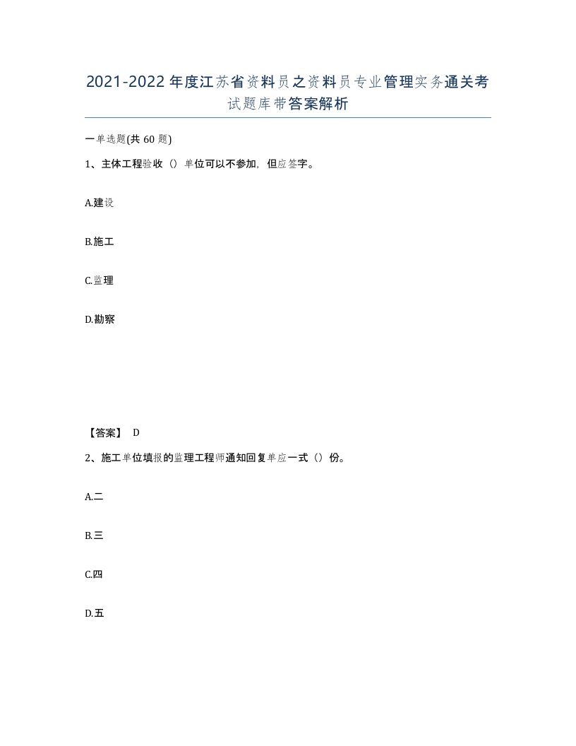 2021-2022年度江苏省资料员之资料员专业管理实务通关考试题库带答案解析