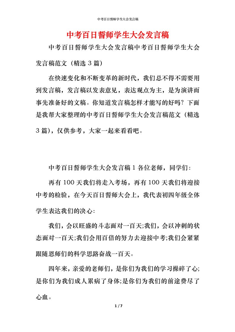 精编中考百日誓师学生大会发言稿