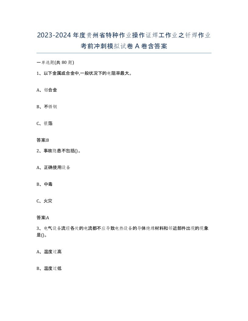 20232024年度贵州省特种作业操作证焊工作业之钎焊作业考前冲刺模拟试卷A卷含答案