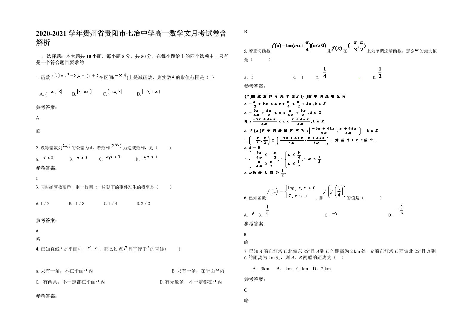 2020-2021学年贵州省贵阳市七冶中学高一数学文月考试卷含解析