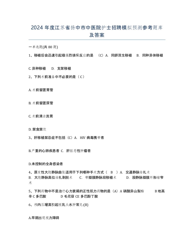 2024年度江苏省扬中市中医院护士招聘模拟预测参考题库及答案