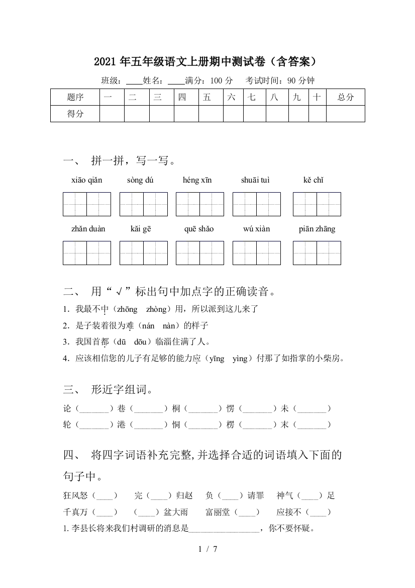 2021年五年级语文上册期中测试卷(含答案)