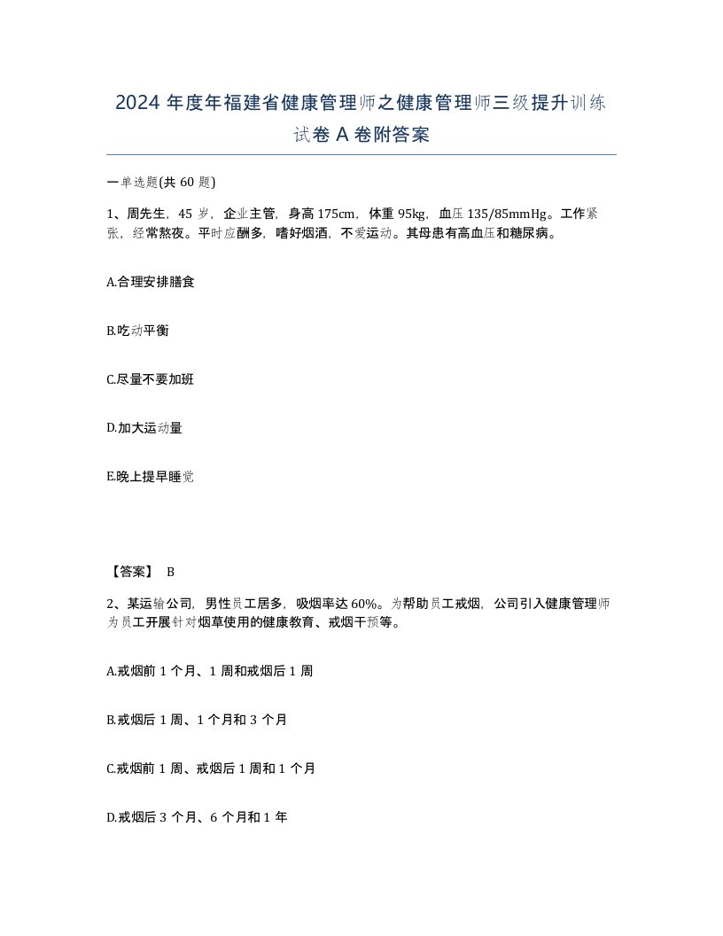 2024年度年福建省健康管理师之健康管理师三级提升训练试卷A卷附答案