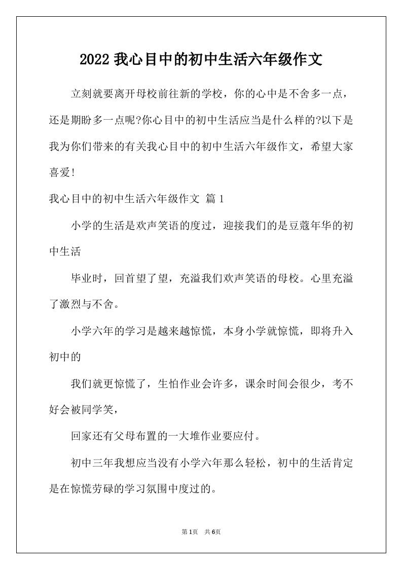 2022年我心目中的初中生活六年级作文