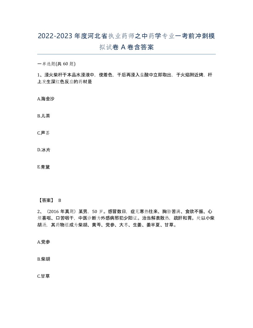 2022-2023年度河北省执业药师之中药学专业一考前冲刺模拟试卷A卷含答案