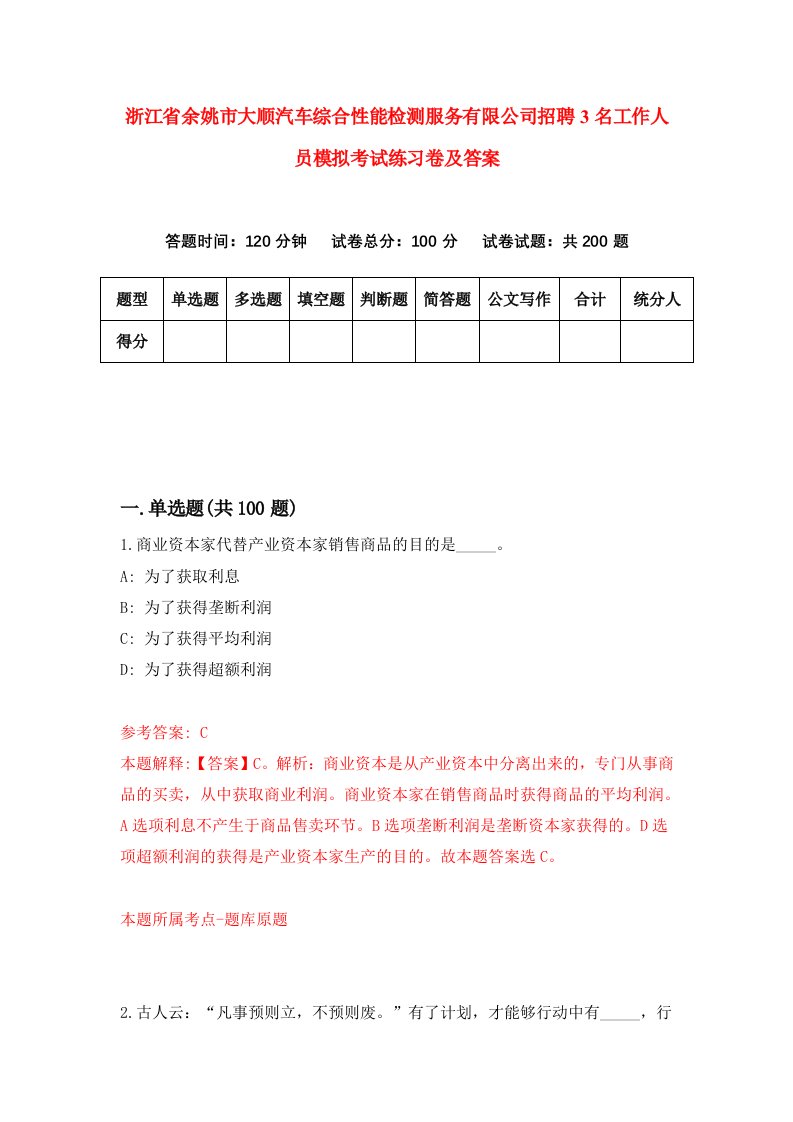 浙江省余姚市大顺汽车综合性能检测服务有限公司招聘3名工作人员模拟考试练习卷及答案第8次