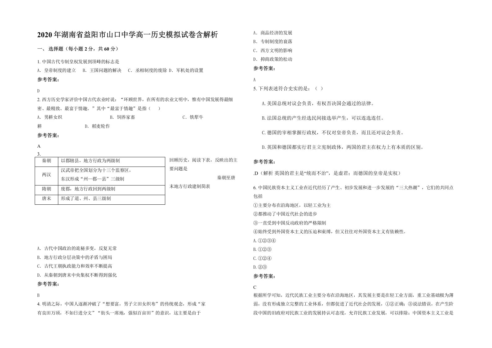 2020年湖南省益阳市山口中学高一历史模拟试卷含解析