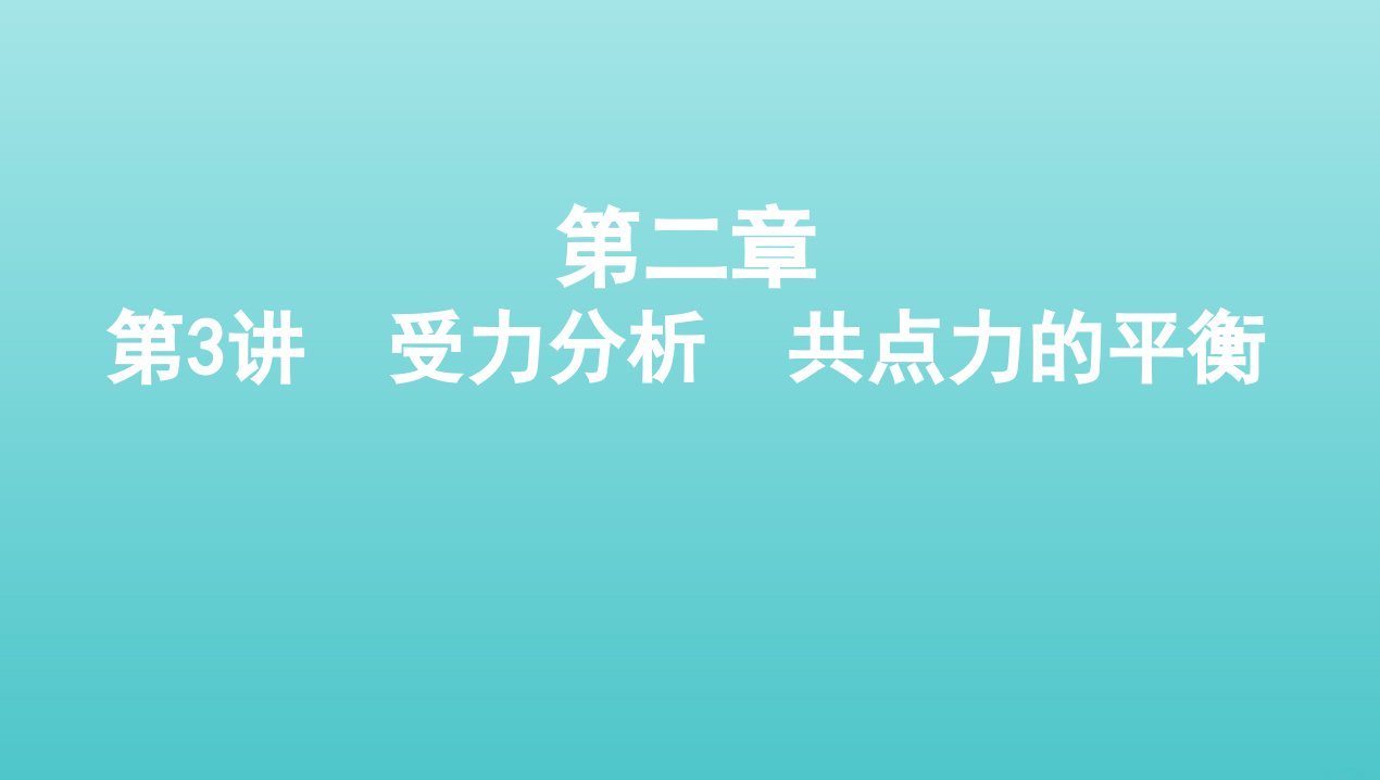 课标版2022版高考物理总复习第二章力的相互作用第3讲受力分析共点力的平衡课件