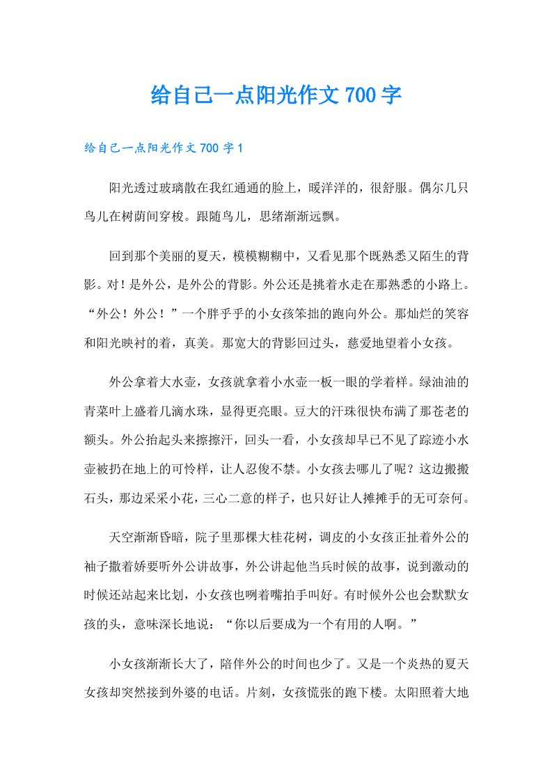 给自己一点阳光作文700字