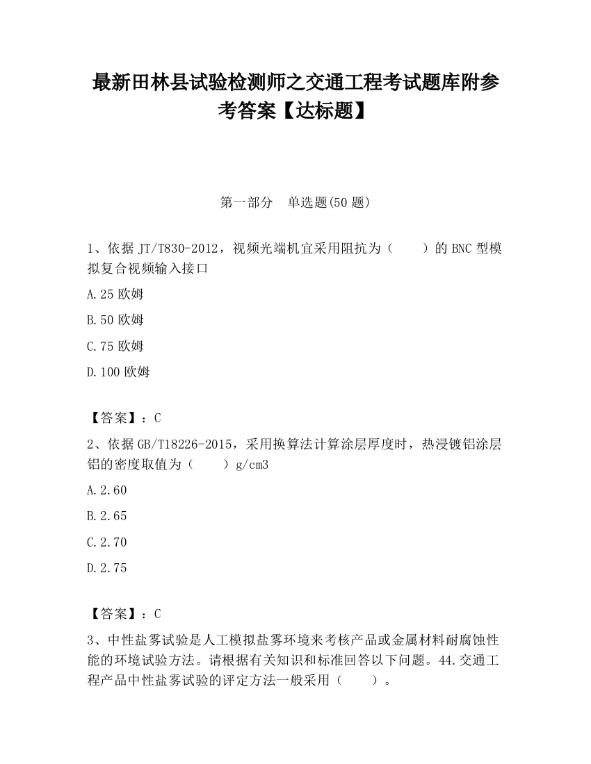 最新田林县试验检测师之交通工程考试题库附参考答案【达标题】