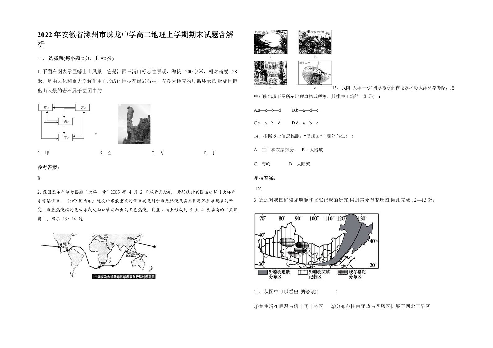 2022年安徽省滁州市珠龙中学高二地理上学期期末试题含解析