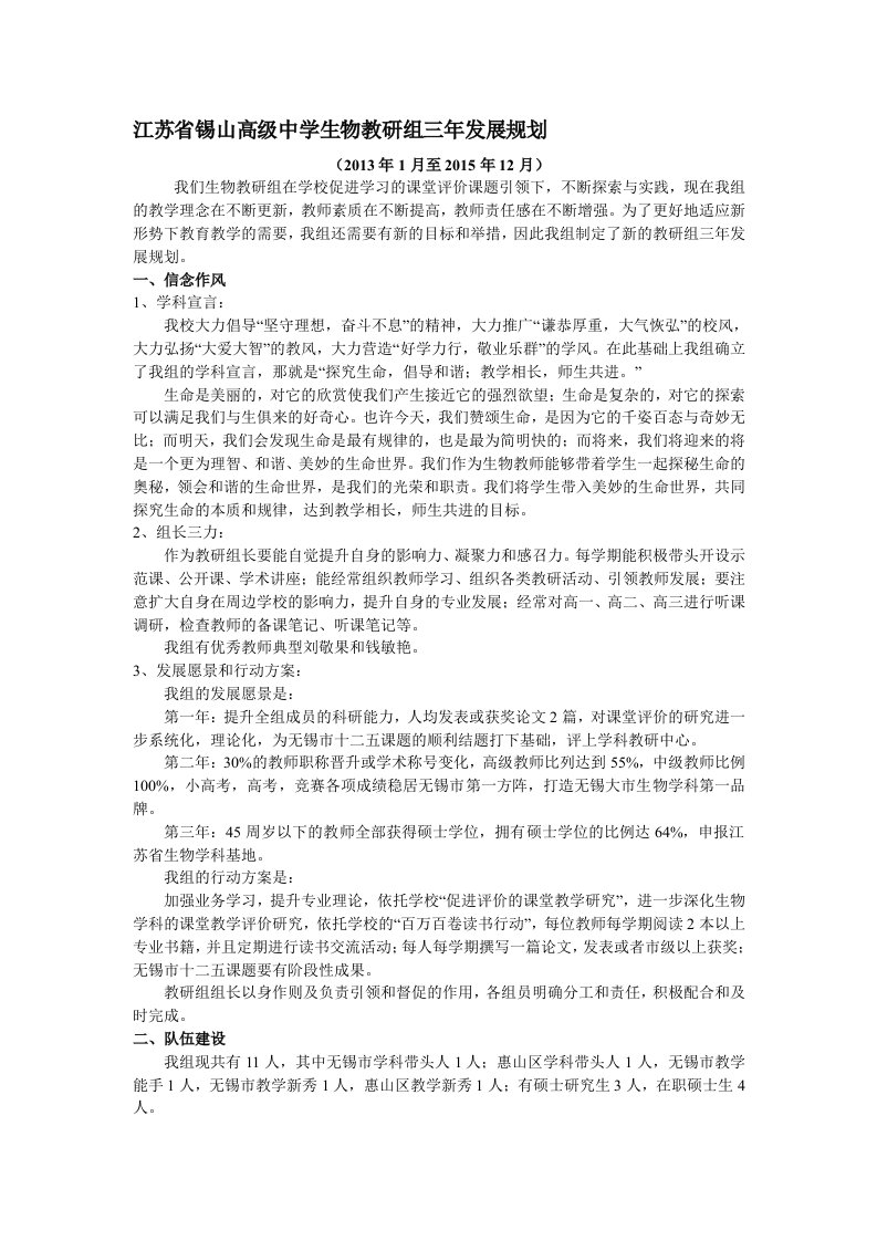 江苏省锡山高级中学生物教研组组三年发展规划