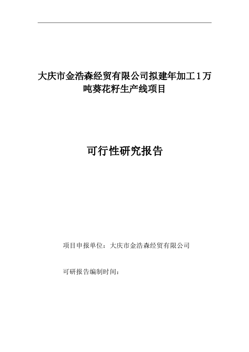 新建年加工两万吨葵花籽西瓜籽生产线项目可行性方案书