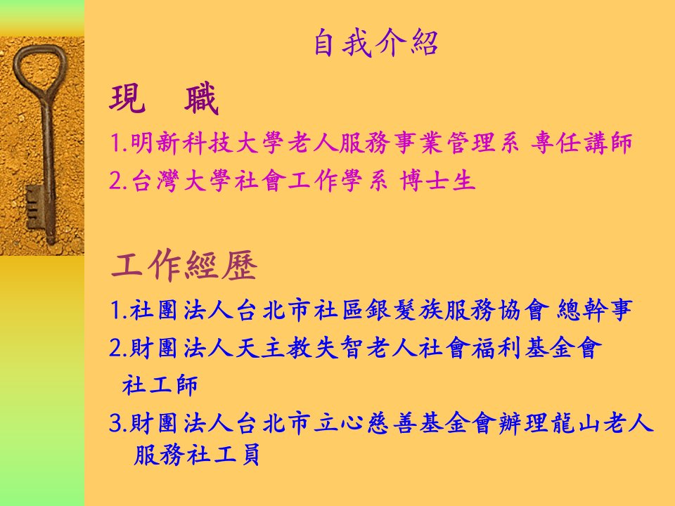 明新科技大学老人服务事业管理系王洁媛教案