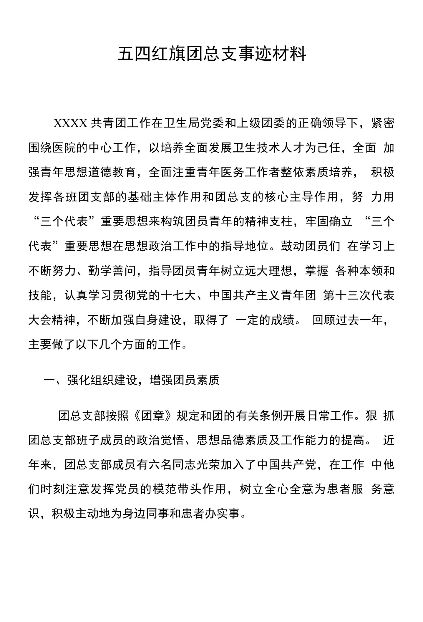 五四红旗团总支事迹材料