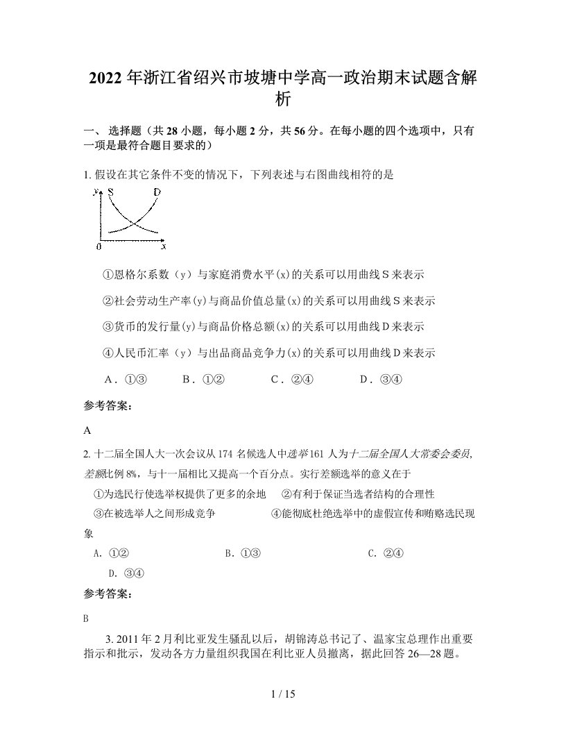 2022年浙江省绍兴市坡塘中学高一政治期末试题含解析