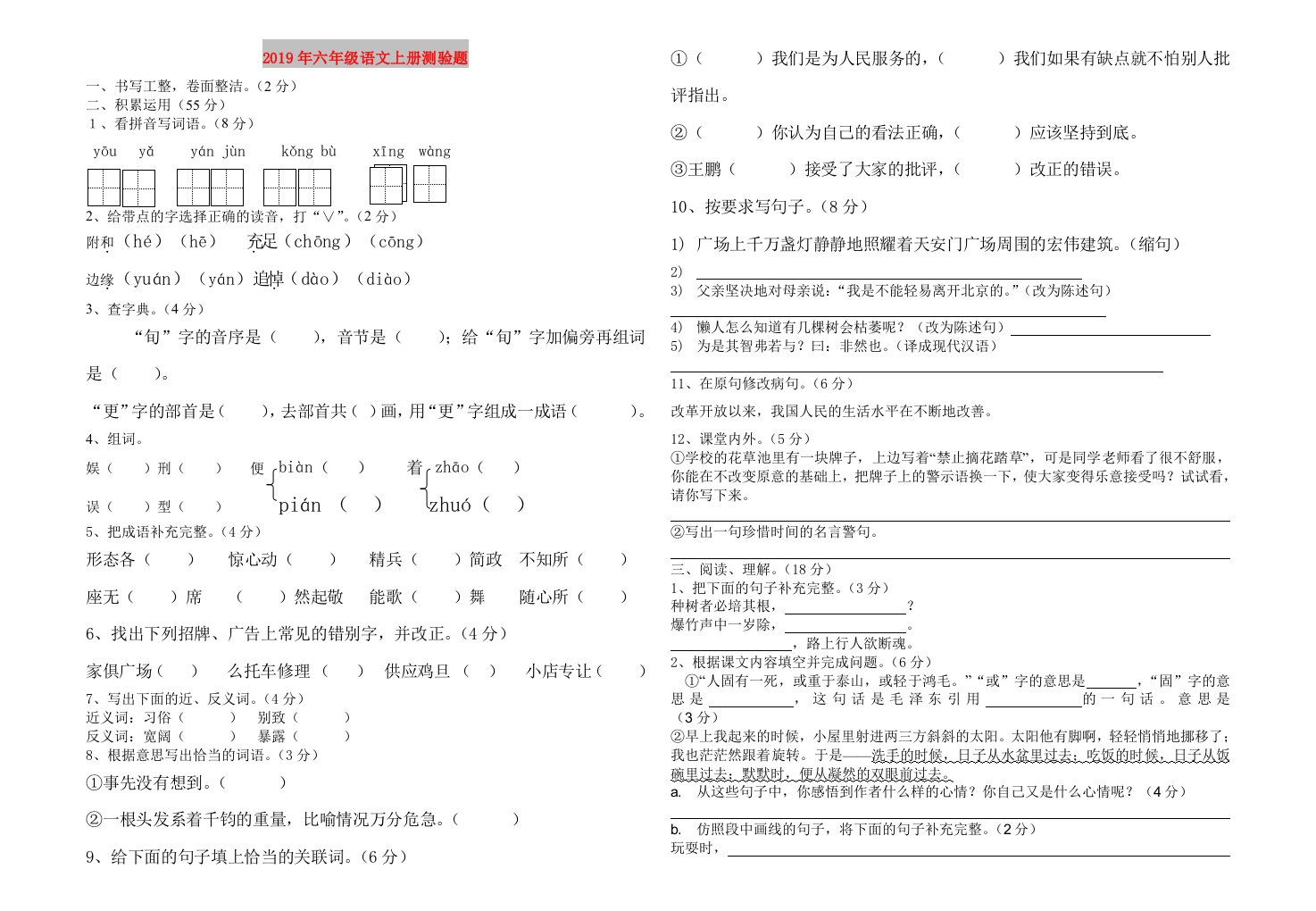 2019年六年级语文上册测验题