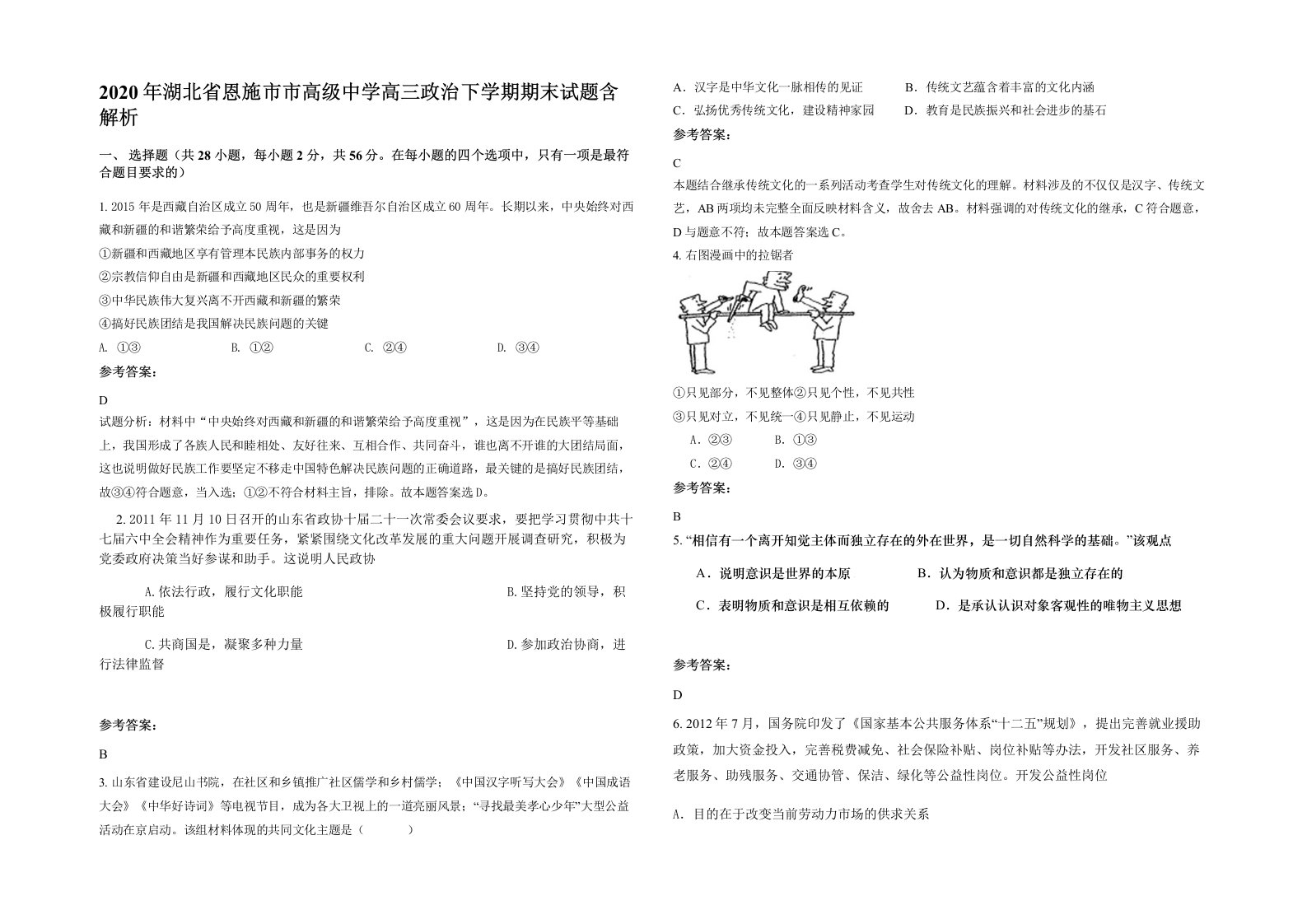 2020年湖北省恩施市市高级中学高三政治下学期期末试题含解析