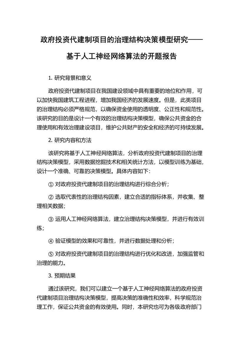 政府投资代建制项目的治理结构决策模型研究——基于人工神经网络算法的开题报告