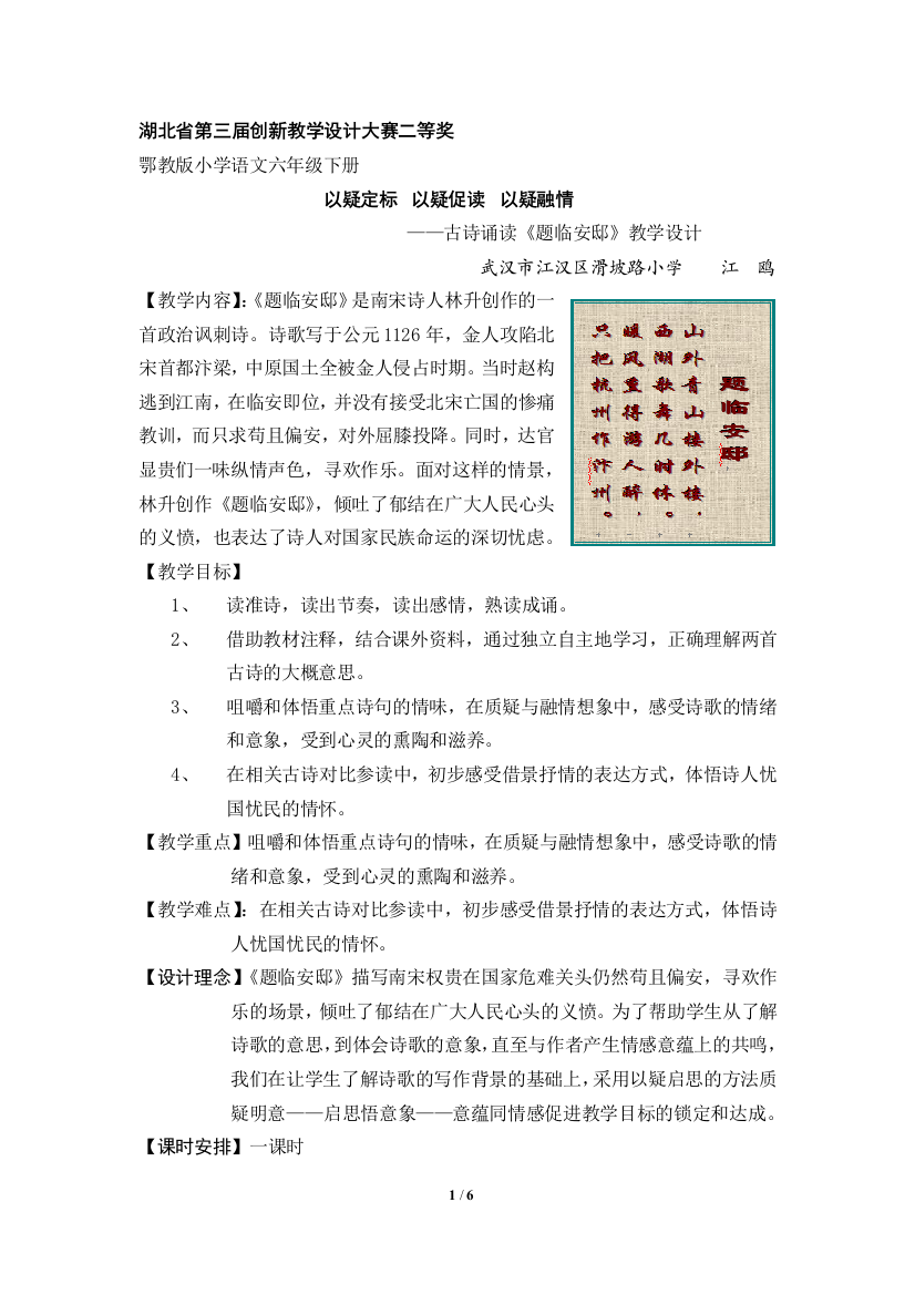 20141024滑坡路小学江鸥《题临安邸》教学设计