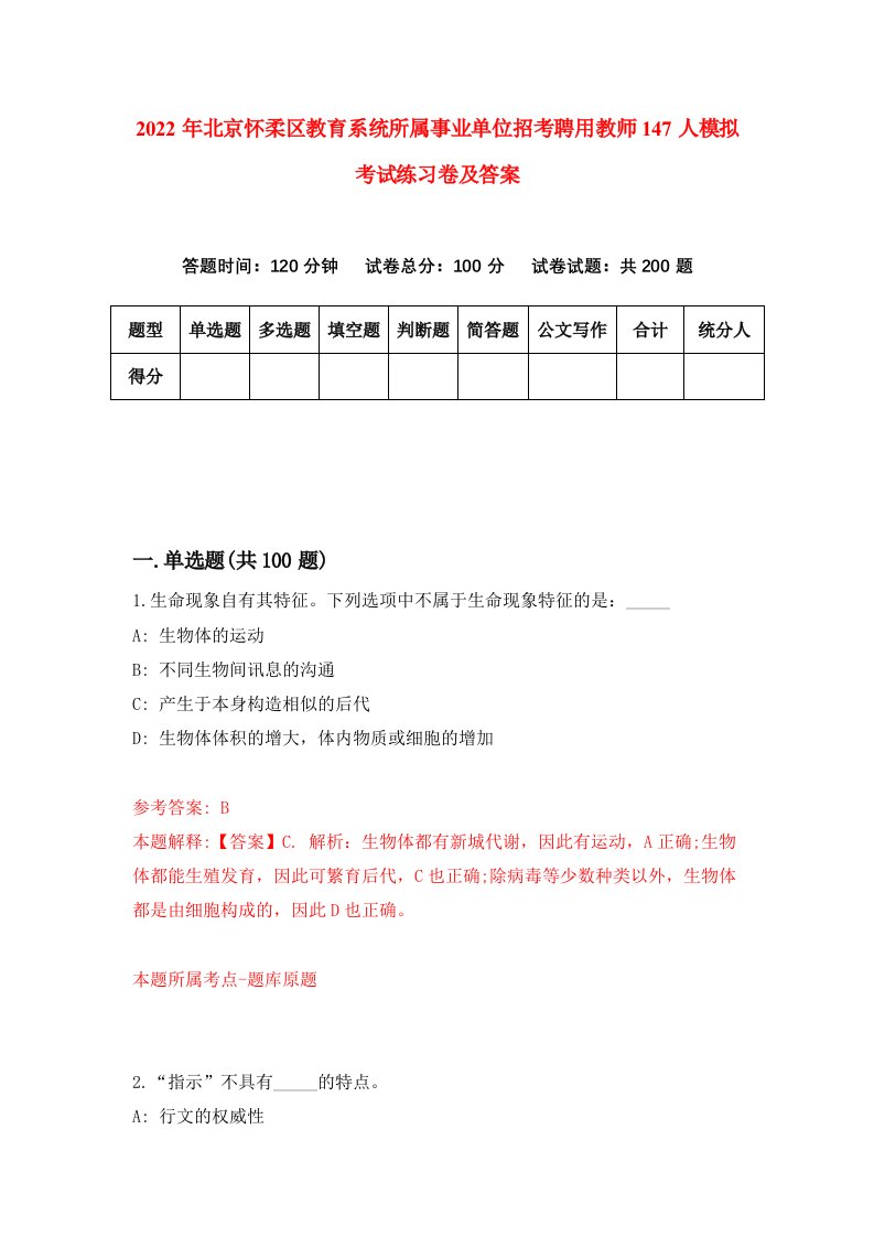 2022年北京怀柔区教育系统所属事业单位招考聘用教师147人模拟考试练习卷及答案第7卷