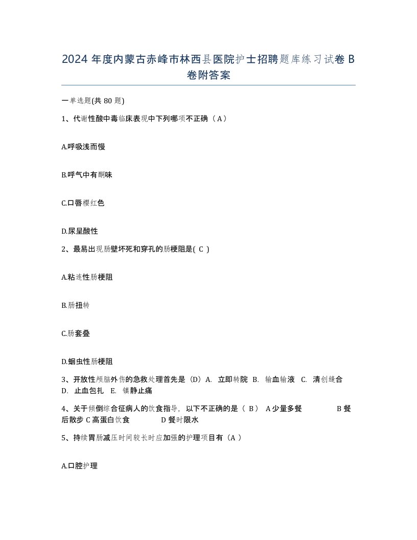 2024年度内蒙古赤峰市林西县医院护士招聘题库练习试卷B卷附答案