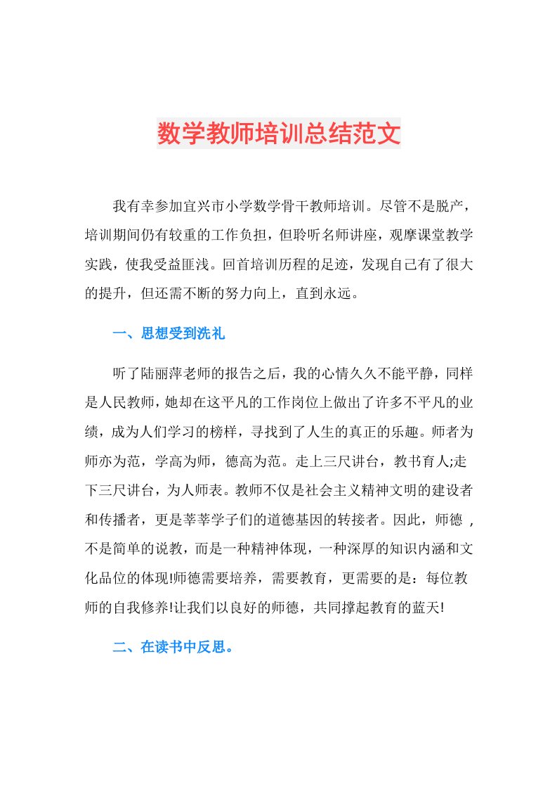 数学教师培训总结范文