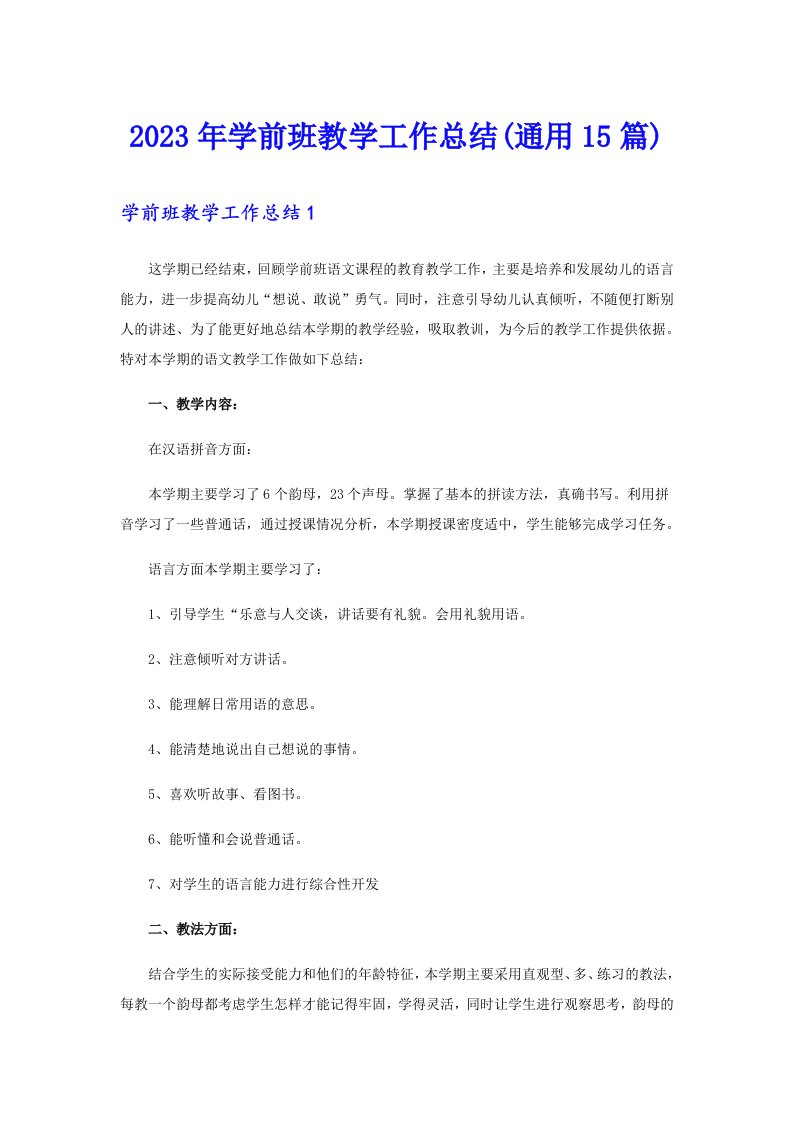 2023年学前班教学工作总结(通用15篇)（多篇）