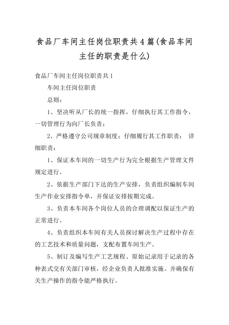 食品厂车间主任岗位职责共4篇(食品车间主任的职责是什么)