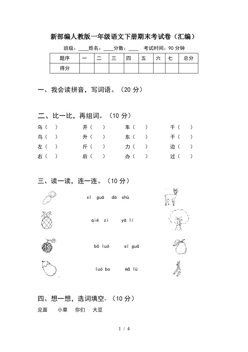 新部编人教版一年级语文下册期末考试卷汇编