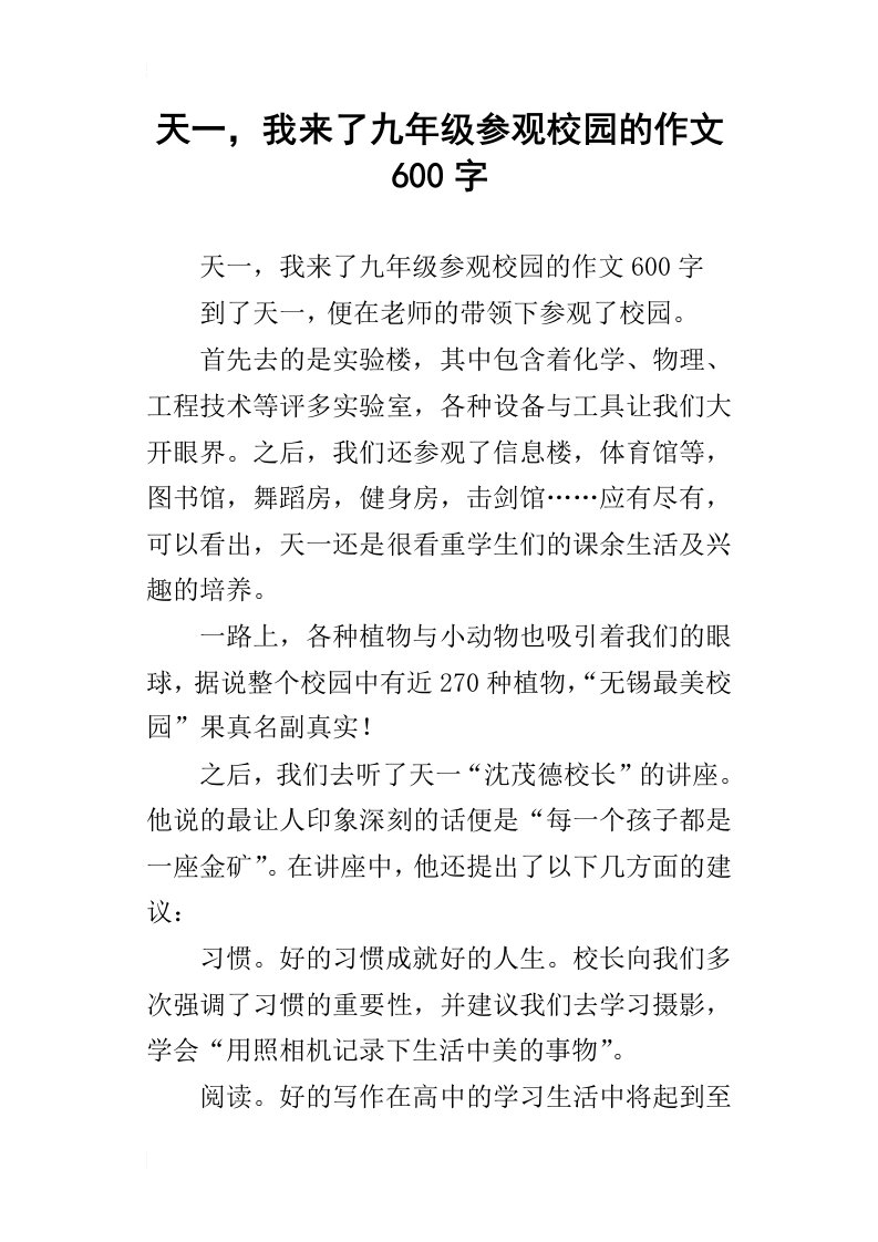 天一，我来了九年级参观校园的作文600字