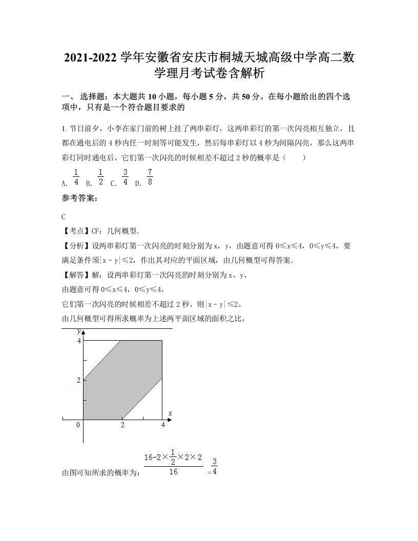 2021-2022学年安徽省安庆市桐城天城高级中学高二数学理月考试卷含解析