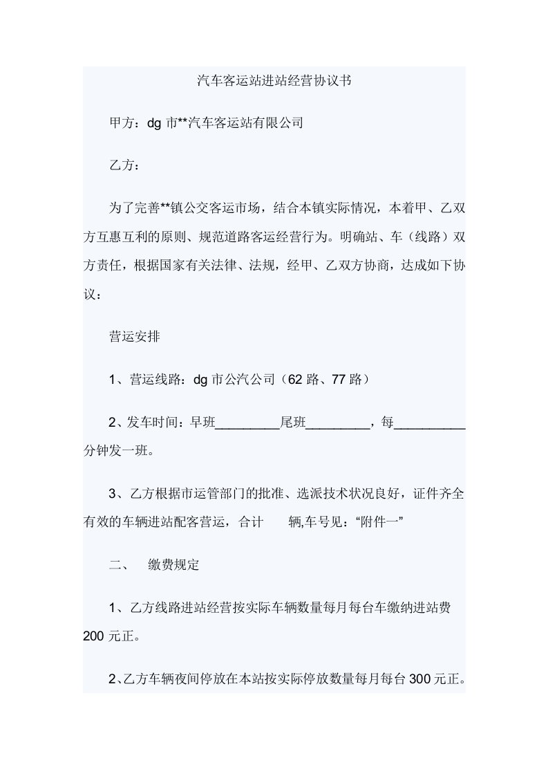 汽车客运站进站经营协议书