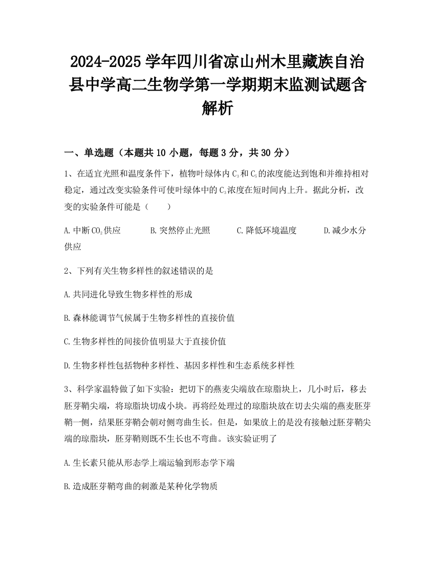 2024-2025学年四川省凉山州木里藏族自治县中学高二生物学第一学期期末监测试题含解析