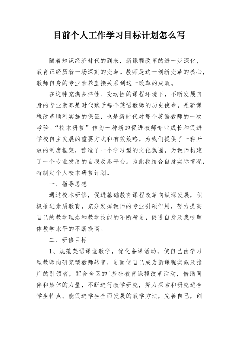 目前个人工作学习目标计划怎么写