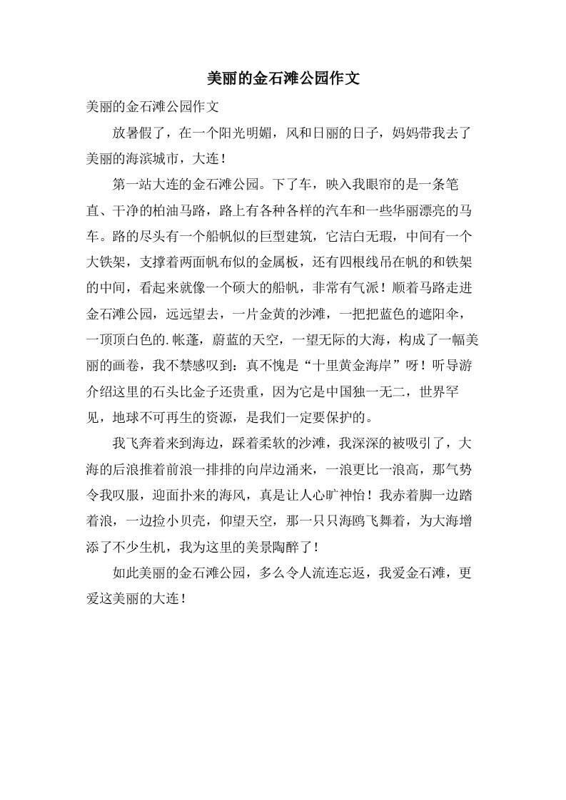 美丽的金石滩公园作文