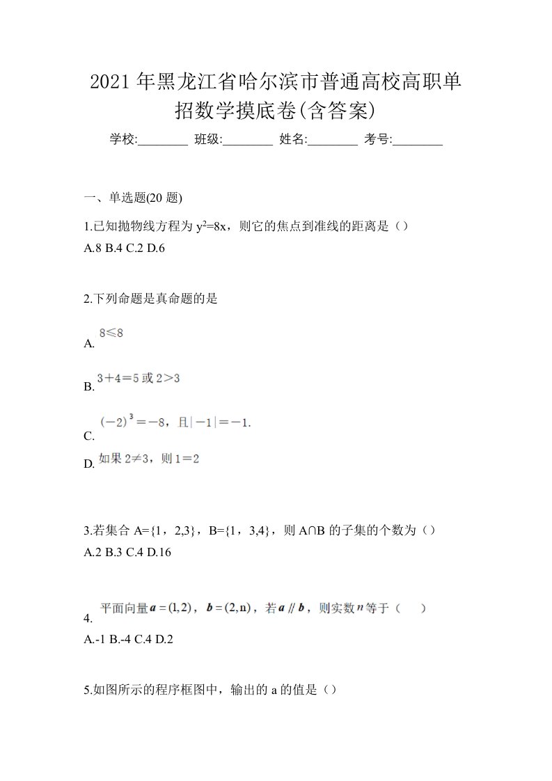 2021年黑龙江省哈尔滨市普通高校高职单招数学摸底卷含答案