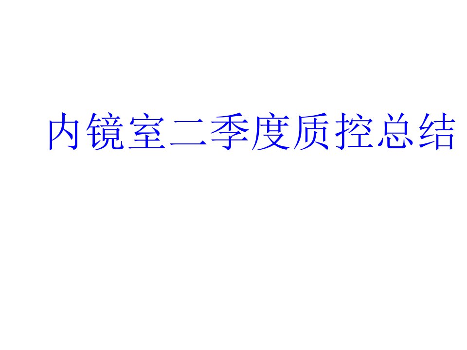 内镜室二季度质控总结PPT课件