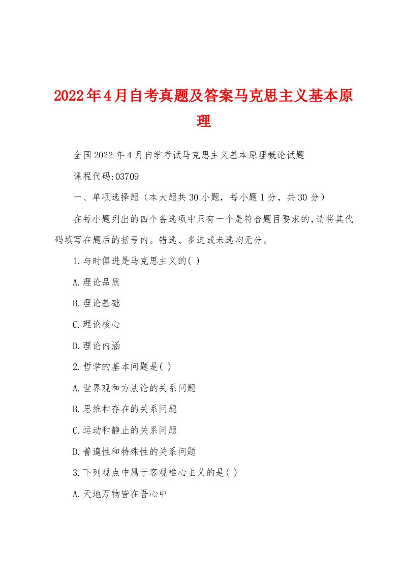 2022年4月自考真题及答案马克思主义基本原理