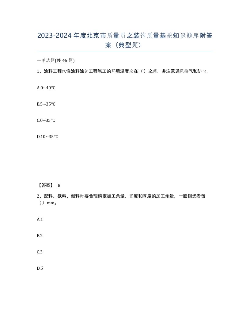 2023-2024年度北京市质量员之装饰质量基础知识题库附答案典型题