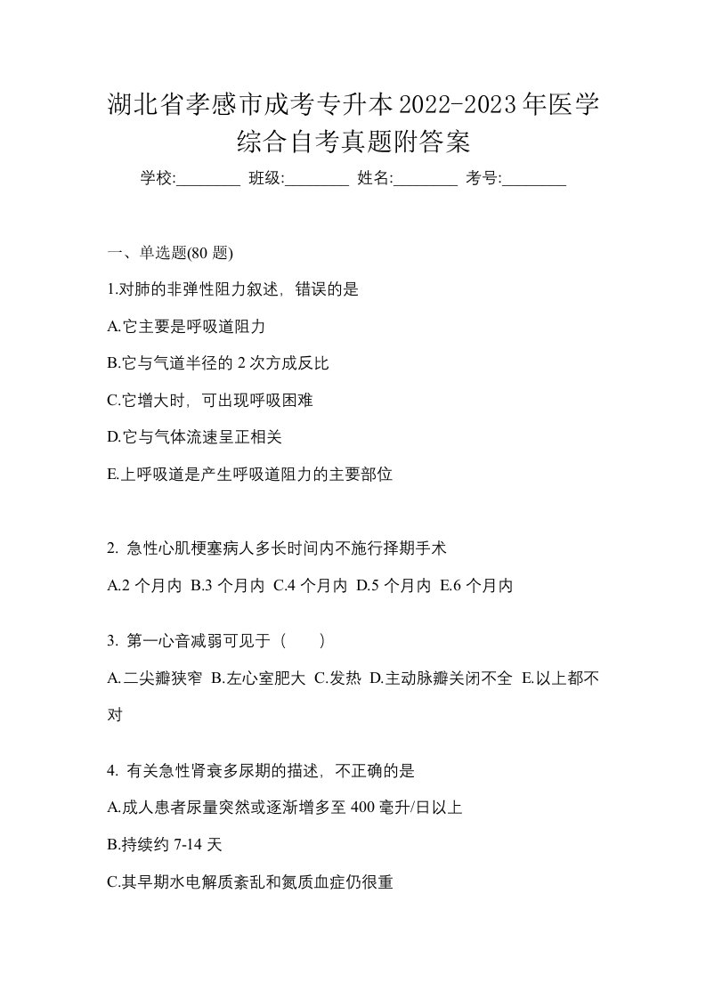 湖北省孝感市成考专升本2022-2023年医学综合自考真题附答案