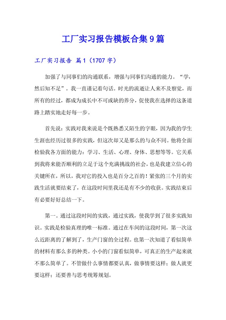 工厂实习报告模板合集9篇