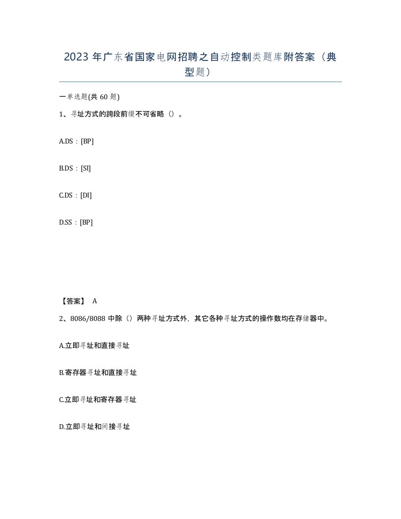 2023年广东省国家电网招聘之自动控制类题库附答案典型题