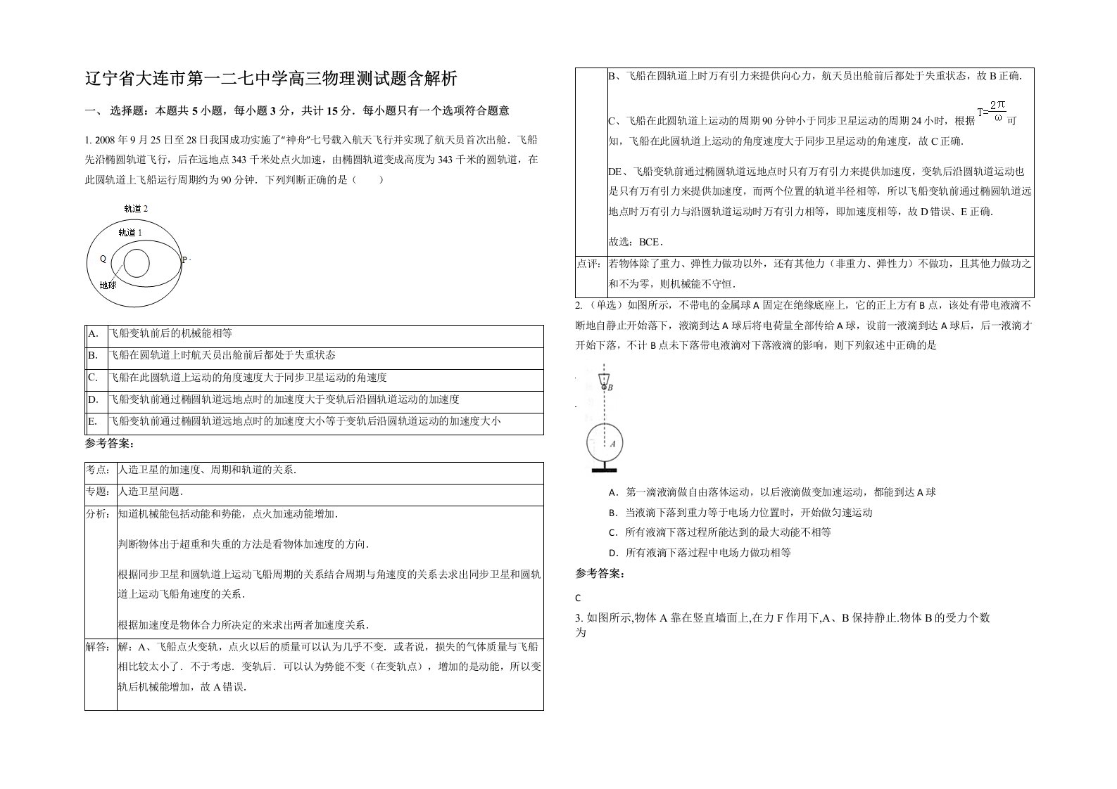 辽宁省大连市第一二七中学高三物理测试题含解析