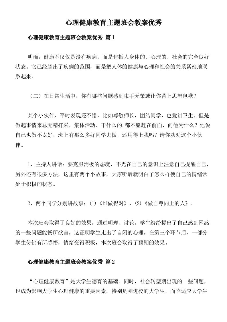 心理健康教育主题班会教案优秀