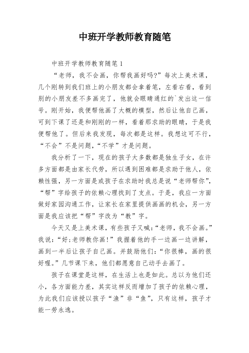 中班开学教师教育随笔