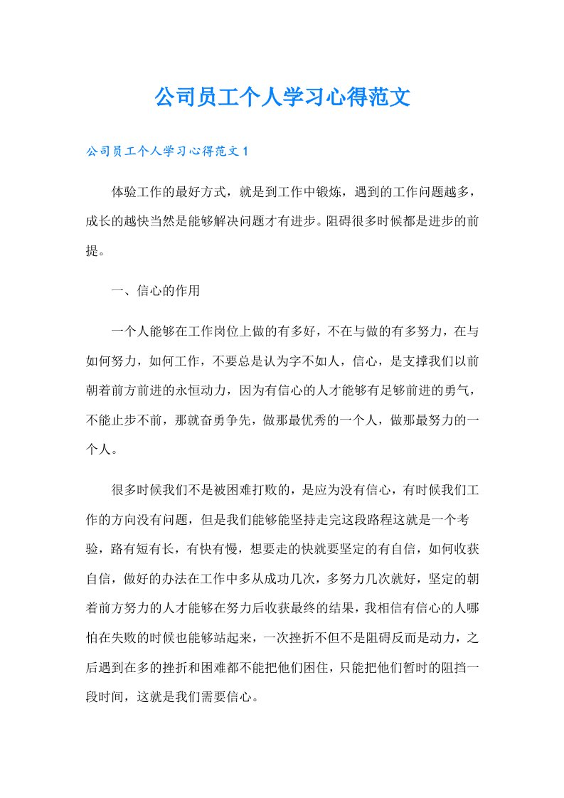 公司员工个人学习心得范文