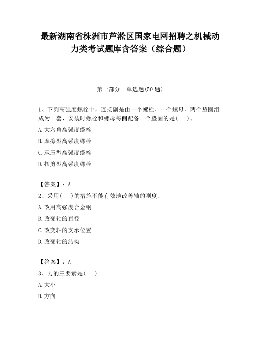 最新湖南省株洲市芦淞区国家电网招聘之机械动力类考试题库含答案（综合题）