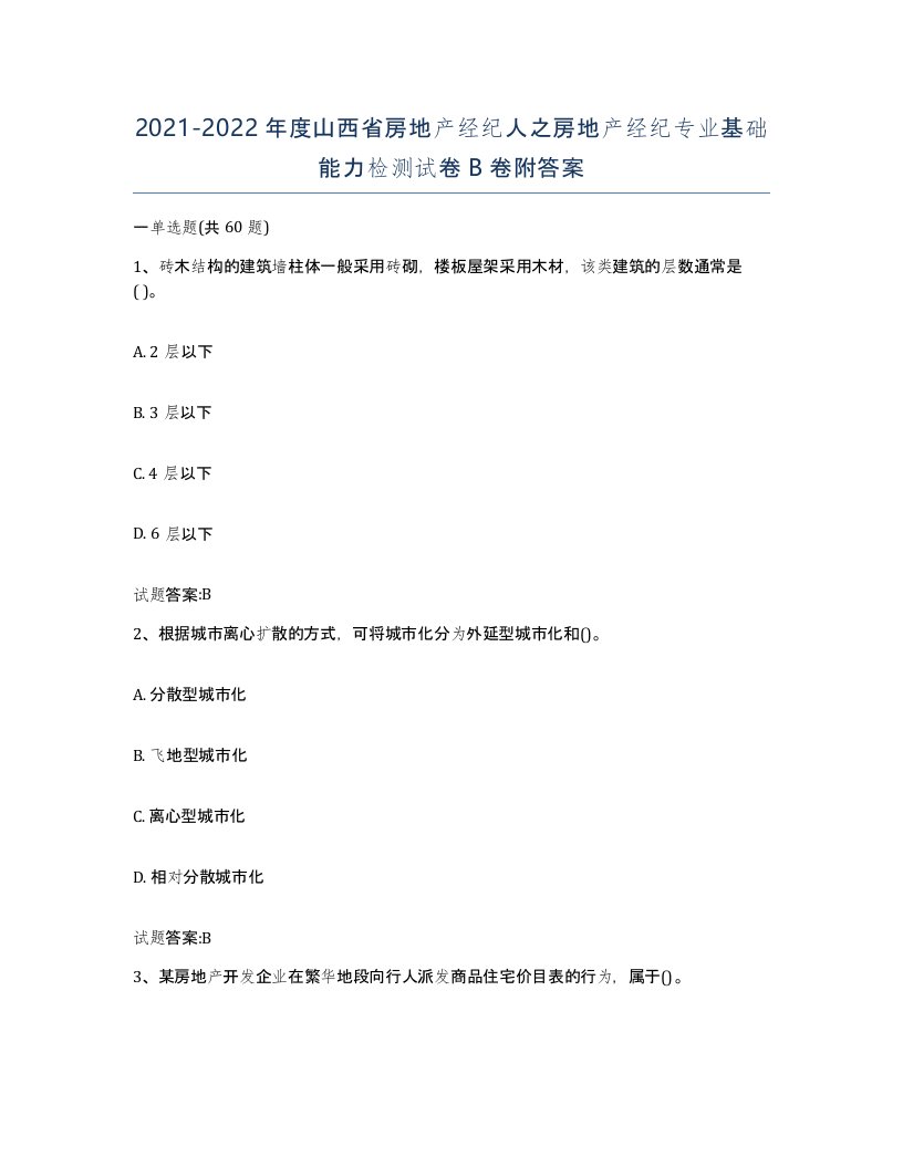 2021-2022年度山西省房地产经纪人之房地产经纪专业基础能力检测试卷B卷附答案