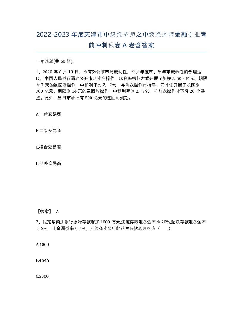 2022-2023年度天津市中级经济师之中级经济师金融专业考前冲刺试卷A卷含答案